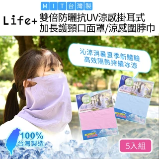 【Life+】MIT雙倍防曬抗UV涼感掛耳式加長護頸口面罩/涼感圍脖巾5入_五色一組(騎行面罩 圍脖 騎士頭套)