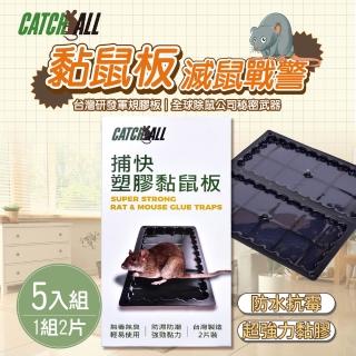【CATCH ALL 捕快】黏鼠板 除鼠公司專用 塑膠 黏鼠板 （1組2片）x 5組(行銷全球 捕鼠病媒防治專家 經濟包)