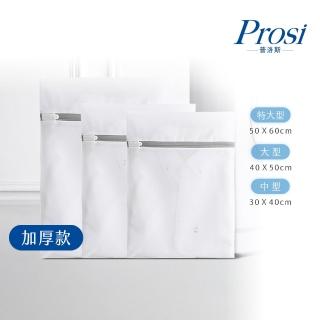 【Prosi 普洛斯】細緻衣物洗衣收納袋 加厚款