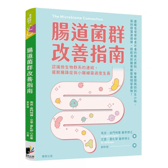 腸道菌群改善指南:認識微生物群系的連結,擺脫腸躁症與小腸細菌過度生長