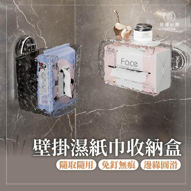 【Finger Pop 指選好物】兩入組!壁掛濕紙巾收納盒(紙巾盒 面紙盒 衛生紙盒 壁掛盒 廁所面紙盒)
