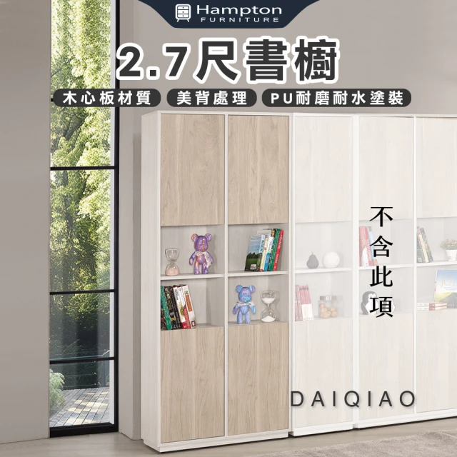 hampton書櫃