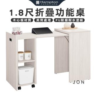 【Hampton 漢汀堡】喬而1.8尺折疊功能桌(書桌/桌子/工作桌/辦公桌)