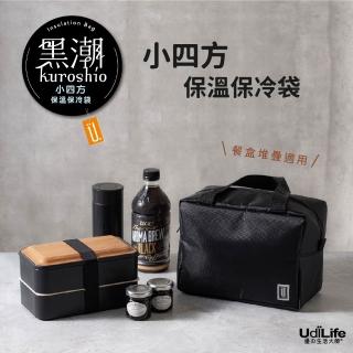 【UdiLife】黑潮 小四方保溫保冷袋(戶外 便當 露營 旅行 保溫 保冷 收納袋)