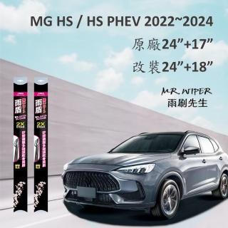 【雨盾】MG HS/HS PHEV 2022-2024矽膠鍍膜雨刷〔含改裝款〕(日本膠條 撥水鍍膜 改善跳動)