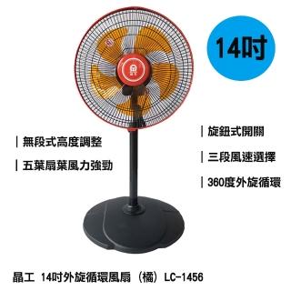 晶工 14吋外旋循環風扇-橘 LC-1456