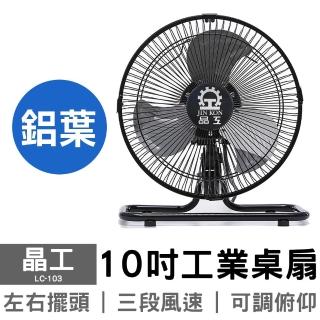 晶工10吋工業桌扇LC-103