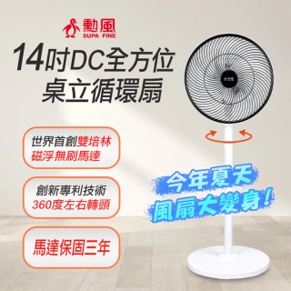 【勳風】14吋DC全方位桌立循環扇(BHF-S0029)