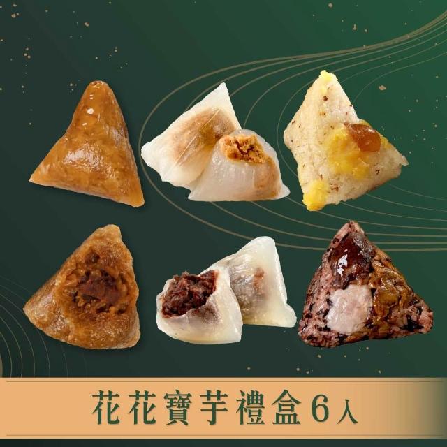 【良品開飯】花花寶芋禮盒 6顆組(獨立包裝 端午節 端午節肉粽 粽子)