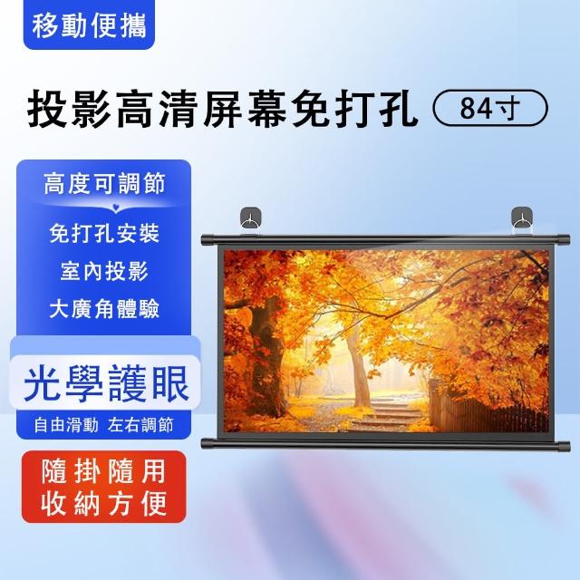 【SUNHO三禾】84寸壁挂幕布 高清投影幕布 4K影院級抗光布幕(4:3白玻纖投影布幕 壁掛免打孔支架幕 手拉款)