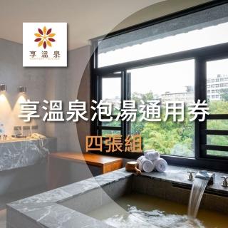 【北投享溫泉】泡湯通用券 四張組(限時加碼優惠)