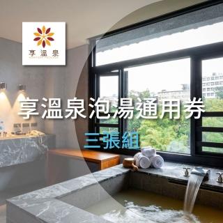 【北投享溫泉】泡湯通用券 三張組(限時加碼優惠)