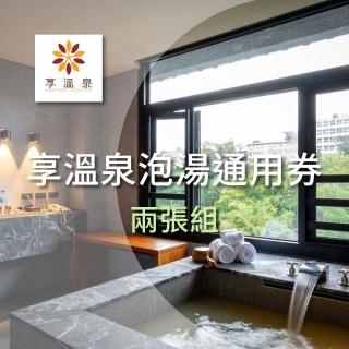 【北投享溫泉】泡湯通用券 兩張組(限時加碼優惠)