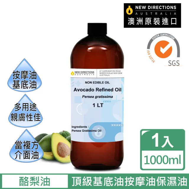 【新方向 NEW DIRECTIONS】基底油1L-酪梨油(澳洲原裝進口按摩油保濕油基礎油)