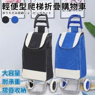 【ENNE】輕便型爬梯折疊購物買菜車/二色任選(置物推車/買菜車/菜籃車/手推車/購物/摺疊/收納/可拆洗)