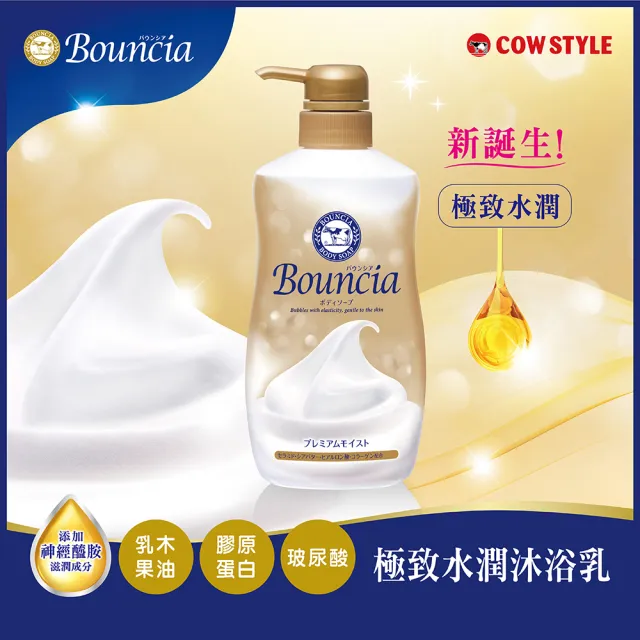 【日本牛乳石鹼】Bouncia自慢肌沐浴乳3入(乳木果油/玻尿酸/膠原蛋白/優雅/愉悅/極致水潤/460-480ml)