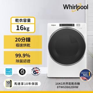 【Whirlpool 惠而浦】16公斤〔天然〕瓦斯乾衣機(8TWGD8620HW)