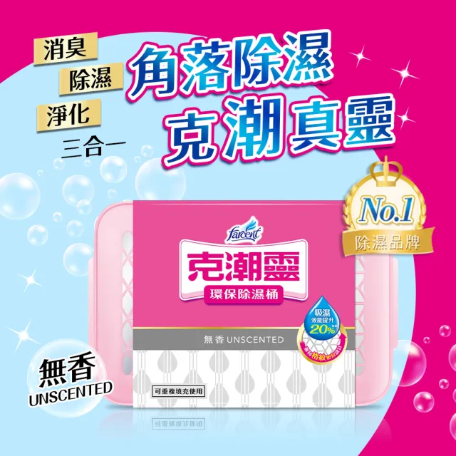 【克潮靈】環保除濕桶-無香(2入/組)