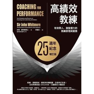 【momoBOOK】高績效教練：有效帶人、激發潛力的教練原理與實務（25週年紀念增訂版）(電子書)
