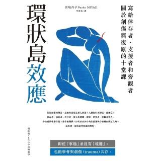 【momoBOOK】環狀島效應：寫給倖存者、支援者和旁觀者關於創傷與復原的十堂課(電子書)