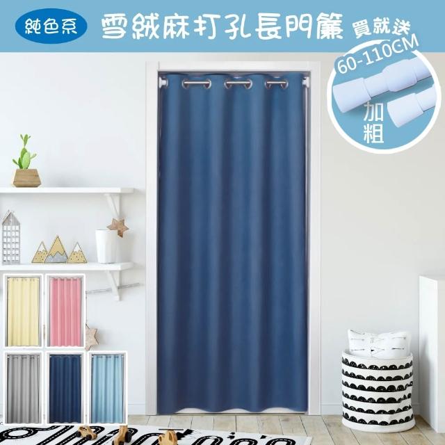 【巴芙洛】130*200CM雪絨麻打孔長門簾/拉簾(買就送桿子1支/隔簾/拉簾/穿環設計門簾/風水簾/門簾)
