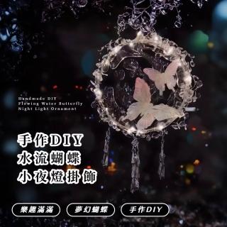 【一路好夢】手作diy水流蝴蝶小夜燈掛飾(床頭燈 羽毛掛飾 創意藤編 牆面裝飾 手工飾品 居家裝飾)