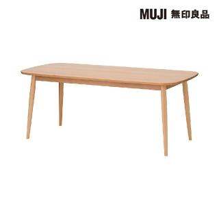 【MUJI 無印良品】山毛櫸餐桌/圓腳/寬180cm(大型傢俱配送)