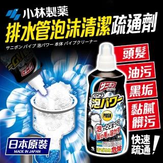 【小林製藥】日本製排水管泡沫清潔疏通劑