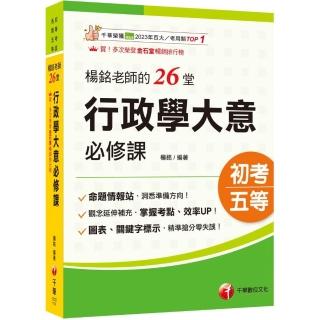 2026【搶分零失誤的講義書】楊銘老師的26堂行政學大意必修課（初等考試∕各類五等）
