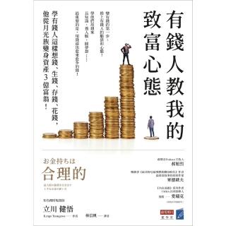 【momoBOOK】有錢人教我的致富心態：學有錢人這樣想錢、生錢、存錢、花錢，他從月光族變身資產3(電子書)