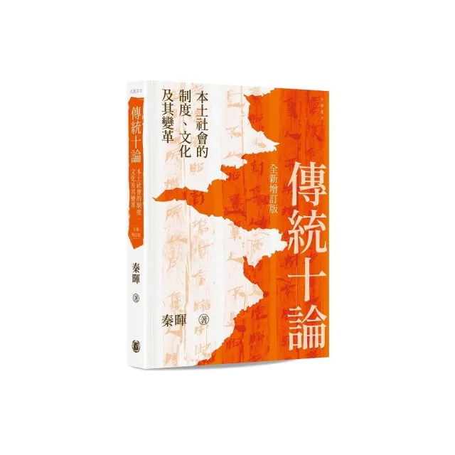 傳統十論——本土社會的制度、文化及其變革 （全新增訂版）