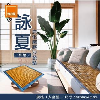 【特力屋】詠夏炭化麻將蓆 單人沙發墊 和葉