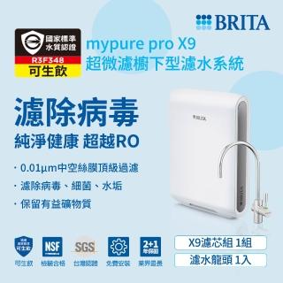 【德國BRITA官方】mypure Pro X9 超微濾專業級淨水系統-贈濾芯(業界最高規格 全面濾除病毒細菌)