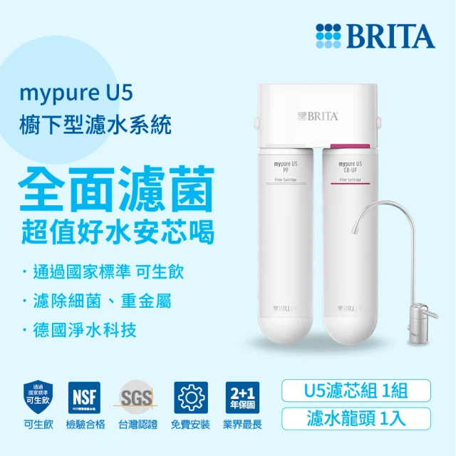 【德國BRITA官方】mypure U5 超微濾菌櫥下濾水系統+專用濾芯組