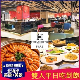 【薆悅酒店野柳館】618快閃！漁人廚房★雙人平日午/晚自助百匯吃到飽(假日加價$200)