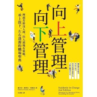 【momoBOOK】向上管理‧向下管理：埋頭苦幹沒人理，出人頭地有策略，承上啟下、左右逢源的職場聖(電子書)