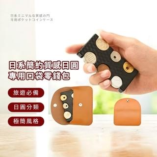 【一目瞭然】618 日系簡約質感日圓專用口袋零錢包(信用卡包 硬幣分類器 短夾 男女 小錢包 日本旅遊