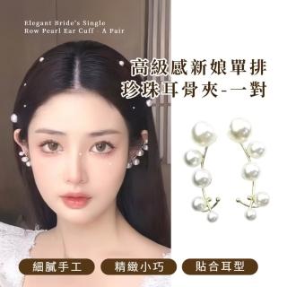 【婚禮焦點】高階感新娘單排珍珠耳骨夾-一對(復古氣質款 顯小臉 無耳洞 耳夾式耳環 舞臺造型)