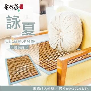 【特力屋】詠夏炭化麻將蓆 單人沙發墊 薄荷綠