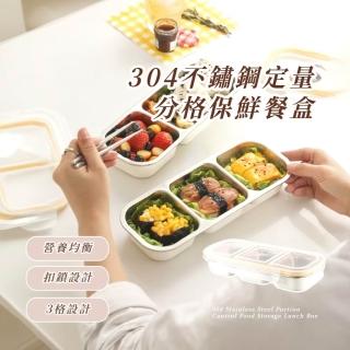 【健康生活】304不鏽鋼定量分格保鮮餐盒(減脂 分裝盒 便當盒 外出 野餐 上班 可微波 密封 不怕漏 露營)