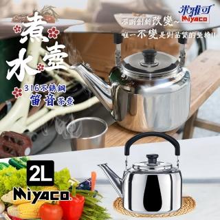 【米雅可】典雅316不銹鋼笛音茶壺2L(臺灣製造 SGS檢驗合格 安全無毒 笛音壺 不鏽鋼壺/MY-6120)