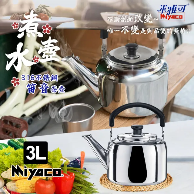 米雅可】典雅316不鏽鋼笛音茶壺3L(台灣製造SGS檢驗合格安全無毒/MY