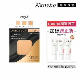 【Kanebo 佳麗寶】COFFRET D’OR 無粉感綺肌持妝粉餅 7.5g(多色任選 加贈防曬頰彩)