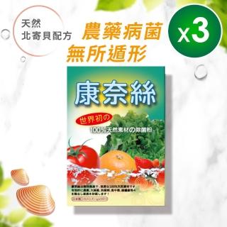 【康奈絲】北海道北寄貝殼 食用級除菌粉-3盒組(清洗蔬菜水果、消除農藥病菌果臘)