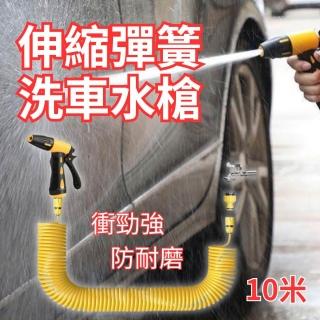 【CHYUNYAO】伸縮彈簧洗車水槍 10米(高壓水槍 花園花灑 加長水管)