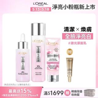 【LOREAL Paris 巴黎萊雅】亮白全套組 淨亮白鐳射精華水128ml+淡斑精華30ml+鐳射潔面乳100ml