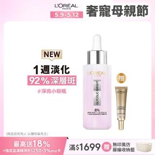 【LOREAL Paris 巴黎萊雅】淨亮白MELA淡斑精華 30ml(美白/淨亮白/淡斑/麥拉色鏈)