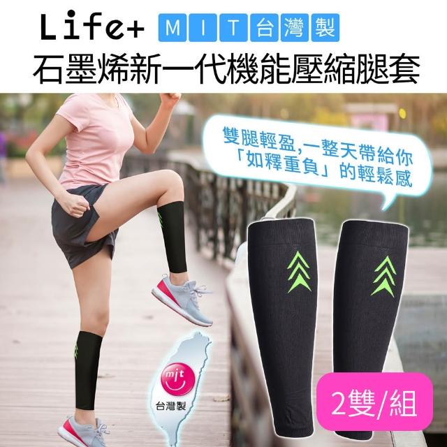 【Life+】MIT石墨烯新一代機能壓縮腿套_2雙/組(護膝 護腰 護腕 穩定支撐 促進循環 運動保養 石墨烯護具)