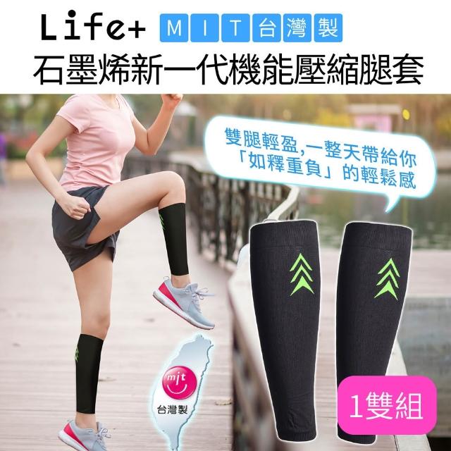 【Life+】MIT石墨烯新一代機能壓縮腿套_1雙組(護膝 護腰 護腕 穩定支撐 促進循環 運動保養 石墨烯護具)
