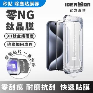 【IDEAMON】無塵艙零NG鈦晶膜(iPhone15 16 怪獸選物 Plus Pro Max 貼膜神器 螢幕保護貼 手機膜 玻璃貼)